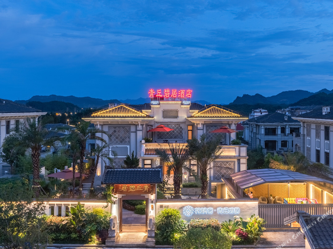 花筑奢·青丘碧居别墅酒店(武夷山三姑度假区店)