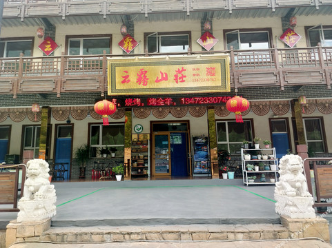 云雾山庄