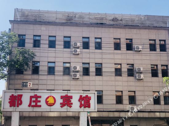 都庄宾馆(北京儿童医院店)