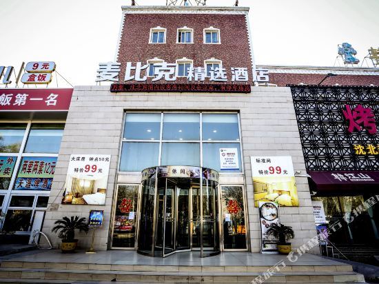 沈阳麦比克精选酒店