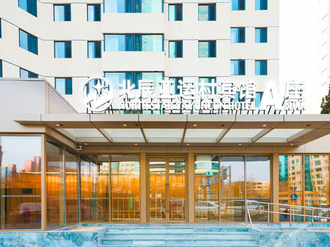 北京北辰亚运村宾馆（鸟巢店）主图