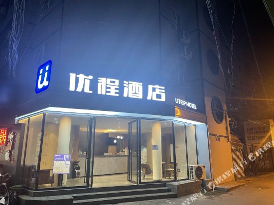 优程酒店(南宁桃源店)