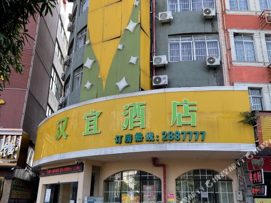 玉林汉宜酒店