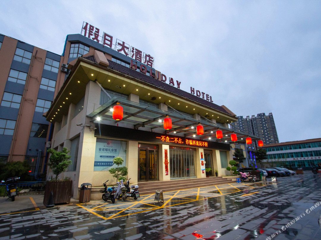 辉县假日大酒店