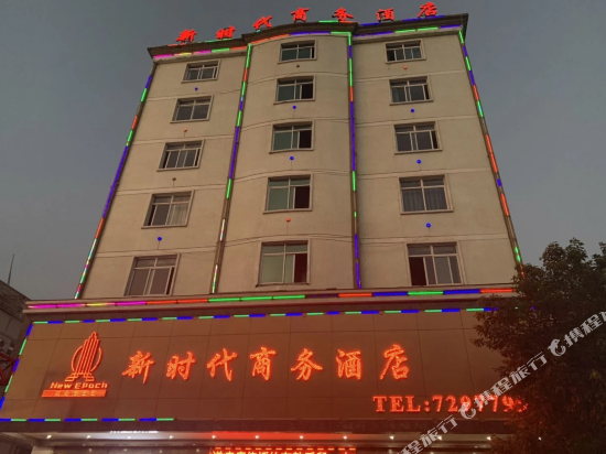 福鼎新时代商务酒店