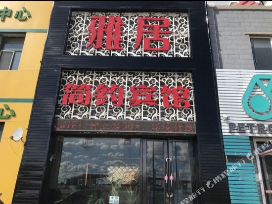 松原雅居简约宾馆