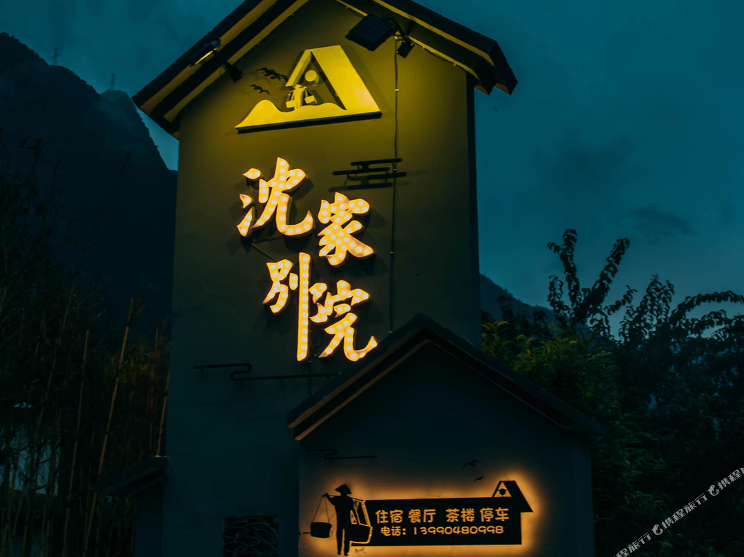 九龙沈家别院