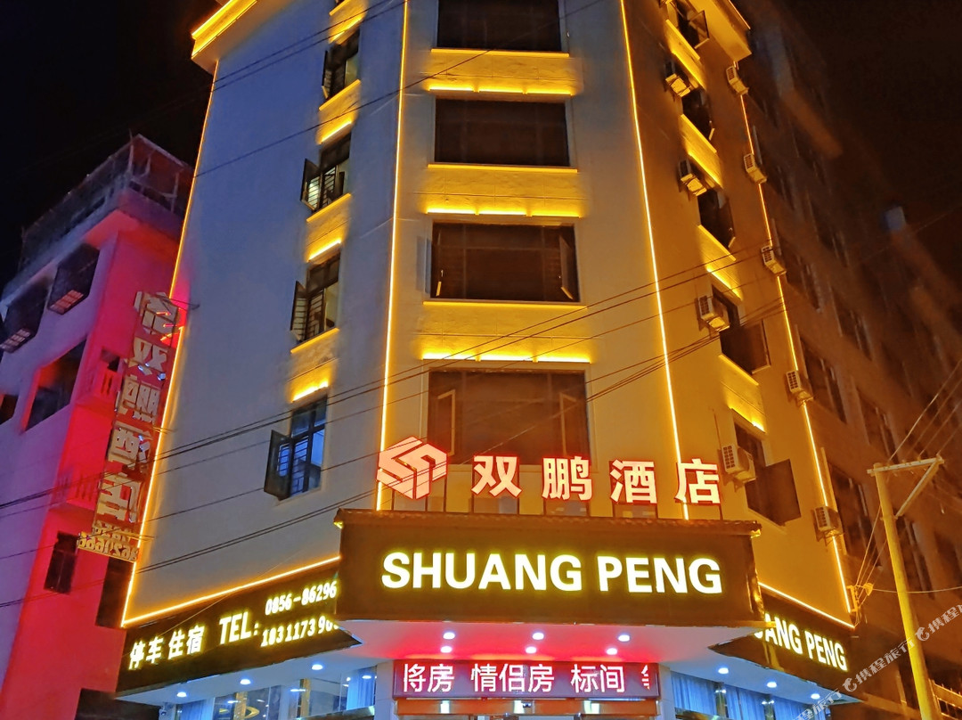 双鹏酒店（城北店）