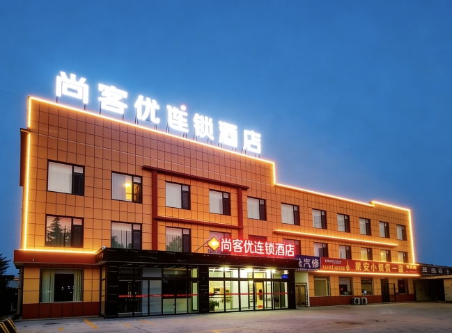 尚客优酒店(高密夷安大道城北店)-官方