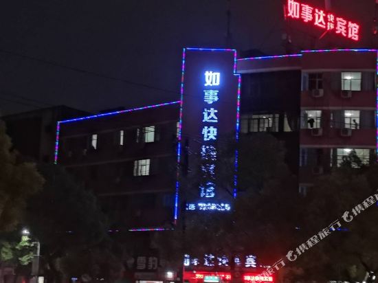 宜春如事达快捷宾馆