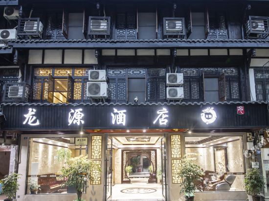 双流县黄龙溪龙源酒店