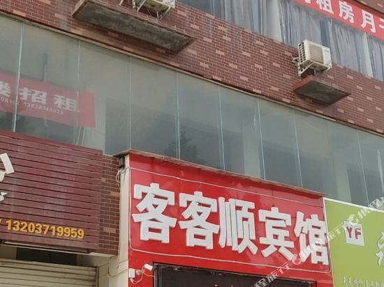 新郑客客顺宾馆