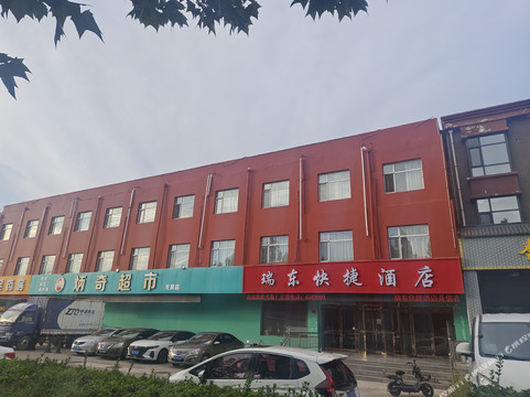 瑞东快捷酒店