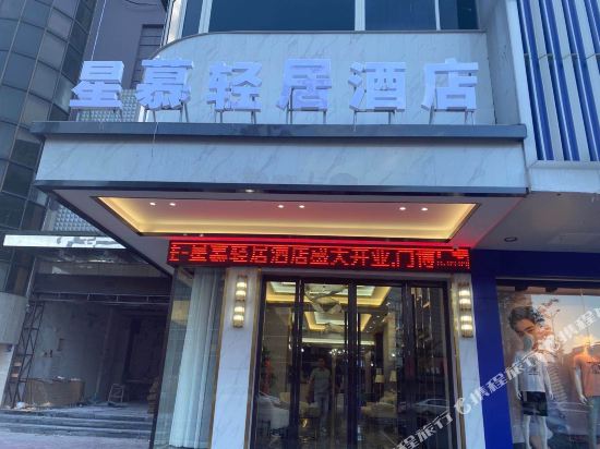 永康星慕轻居酒店