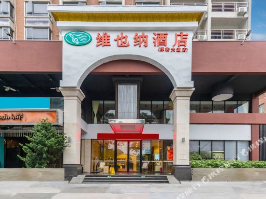 维也纳酒店（东莞厚街大道店）