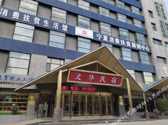 银川兴庆文华民宿