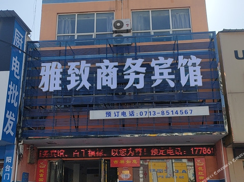 黄梅雅致商务宾馆