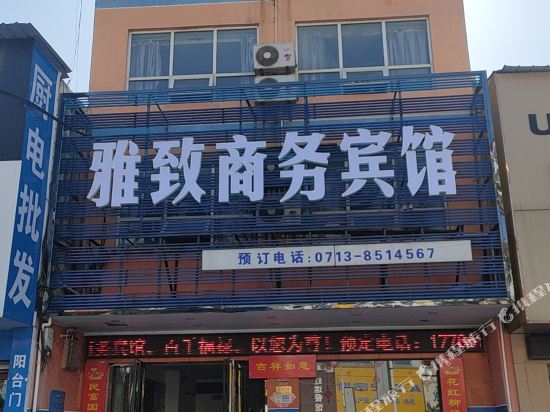 黄梅雅致商务宾馆