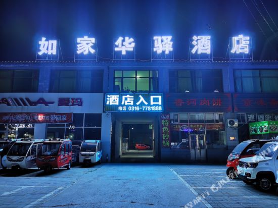 如家华驿酒店(大厂影视城店)