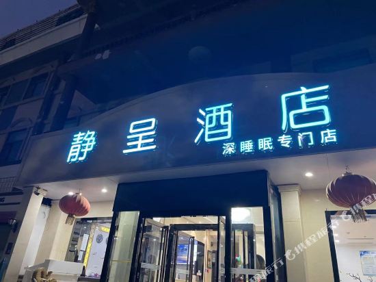 静呈酒店(安阳北大街店)