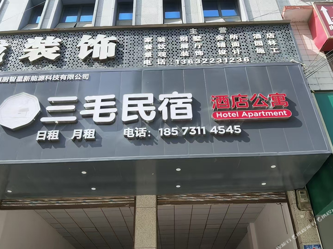 三毛民宿
