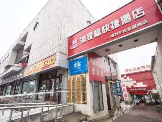 北京满家福快捷酒店