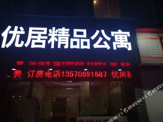 珠海优居精品公寓