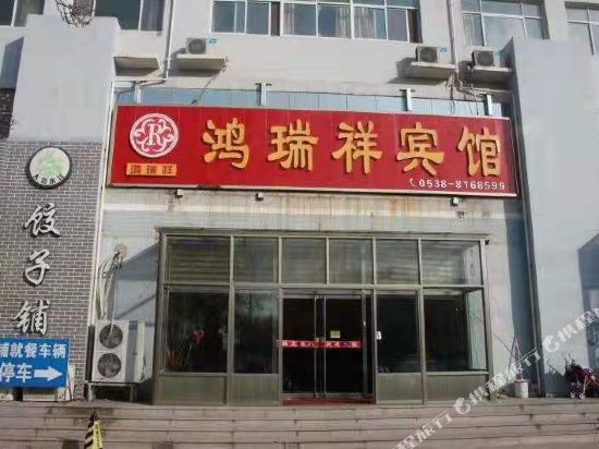 鸿瑞祥商务宾馆（泰安太阳部落店）
