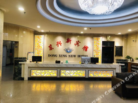 宁安东兴新宾馆