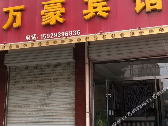 绥德万豪宾馆