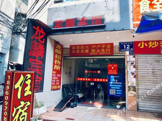 福州龙麟宾馆