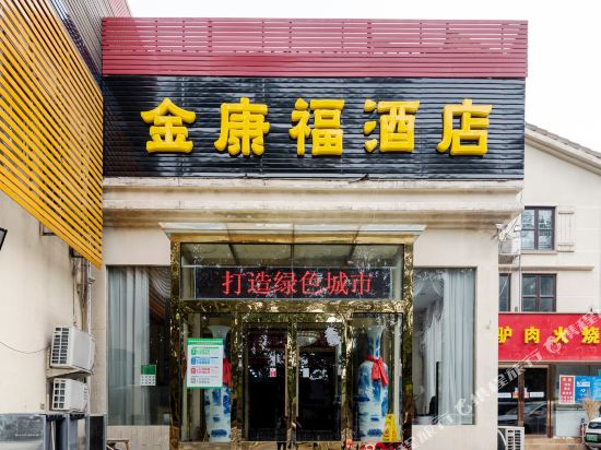 北京金康福商务酒店