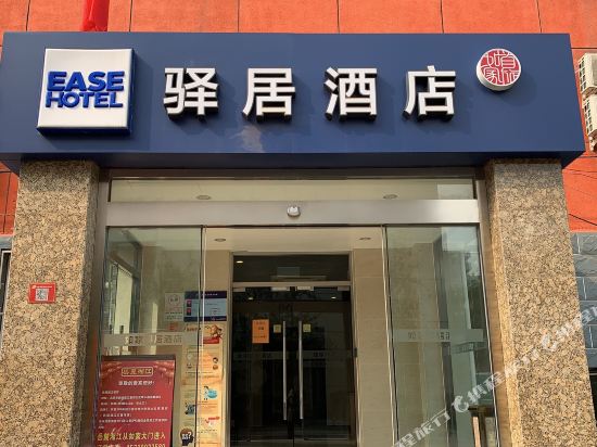 如家驿居酒店(北京复兴门木樨地地铁站店)
