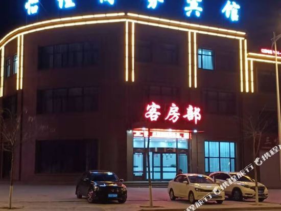 西吉佳怡商务宾馆