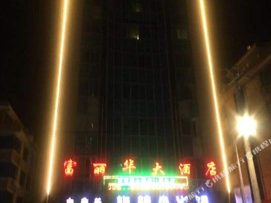 乐清富丽华大酒店