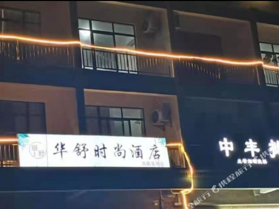 华舒时尚酒店（三亚凤凰机场店）