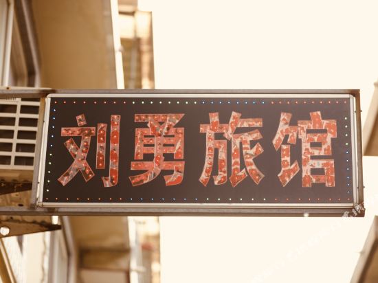 北戴河刘勇旅馆