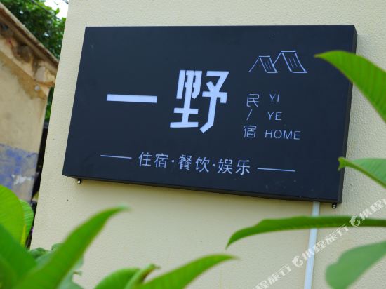 涠洲岛一野民宿