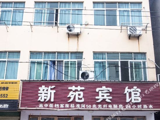 安庆新苑宾馆