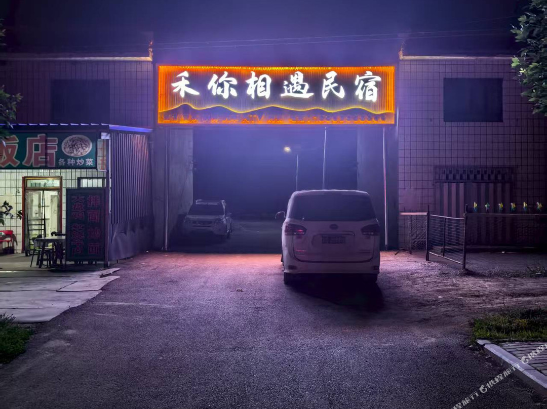 禾你相遇民宿