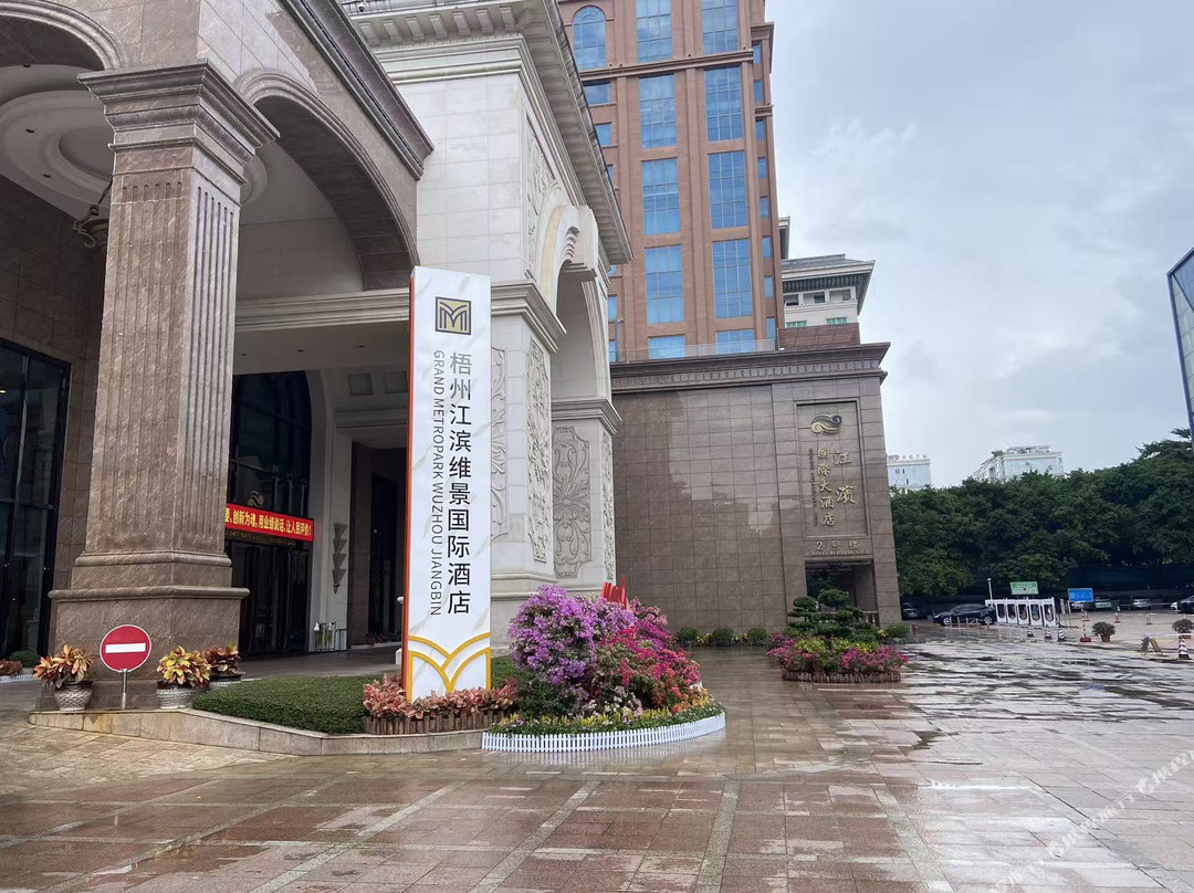 梧州江滨维景国际酒店