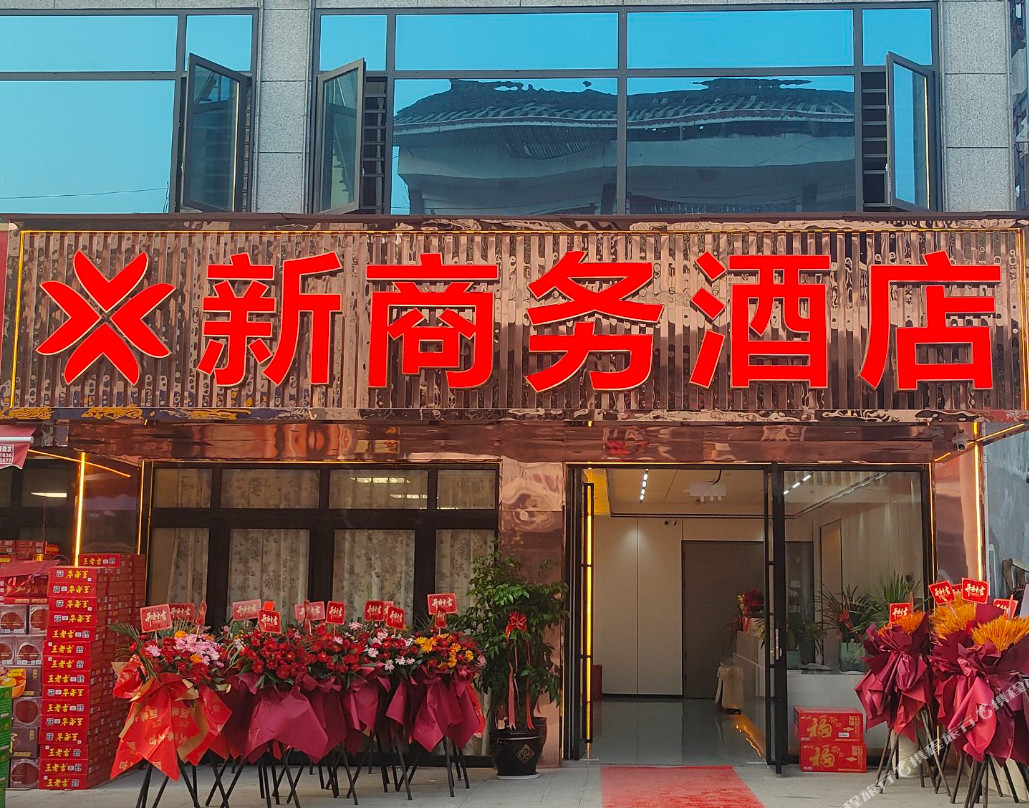 新商务酒店