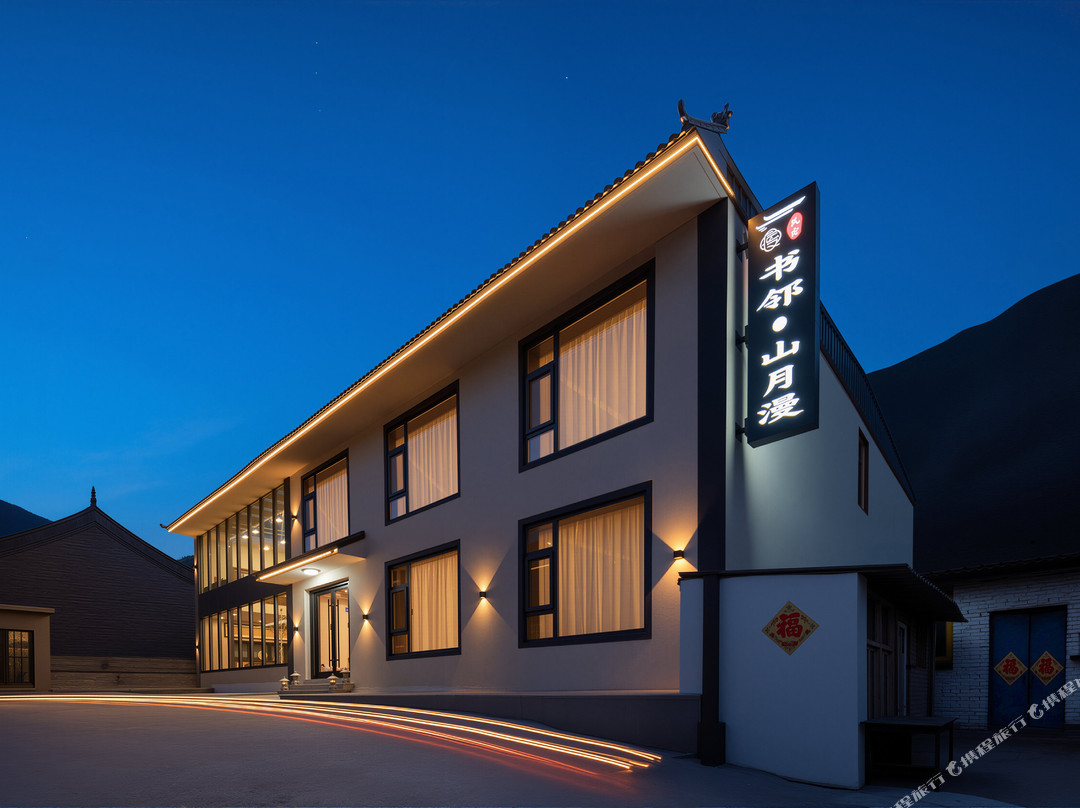 五台山书邻·山月漫民宿（殊像寺店）
