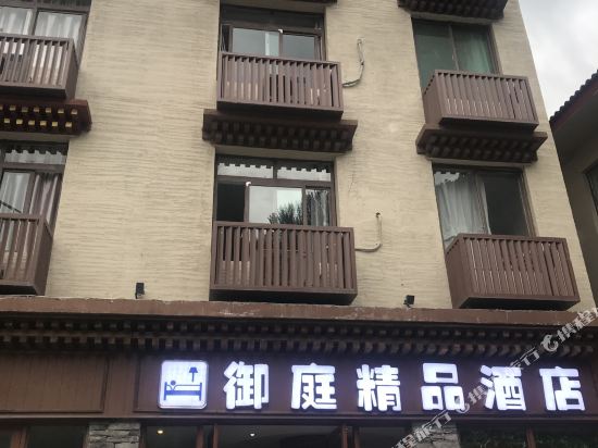 九寨沟御庭精品酒店