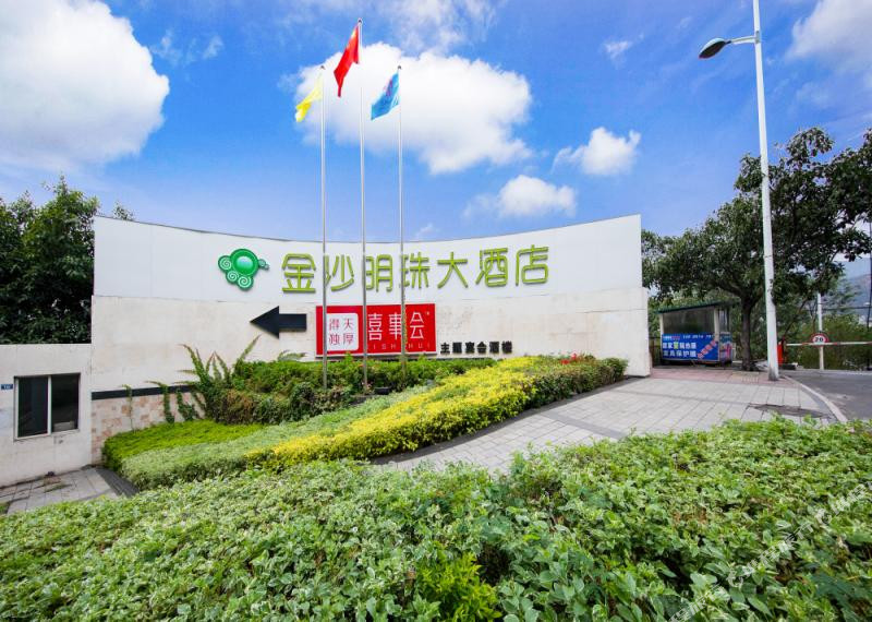 攀枝花市酒店住宿-金沙明珠大酒店