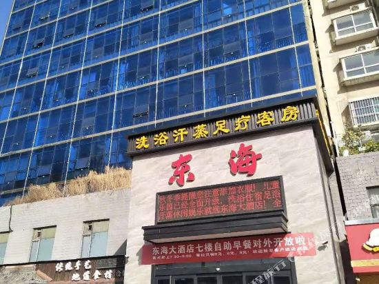临汾东海大酒店