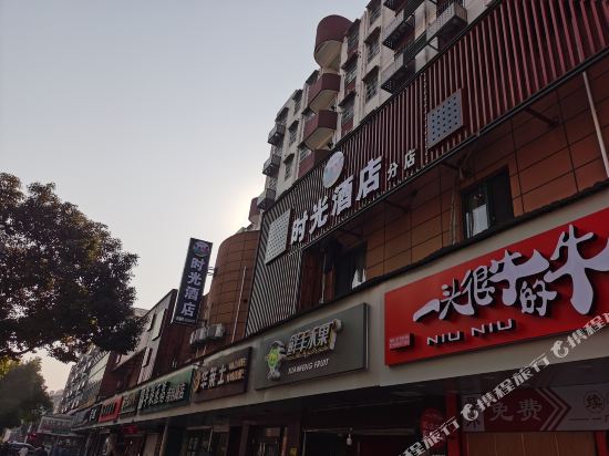 时光酒店(绍兴柯桥轻纺城北市场店）