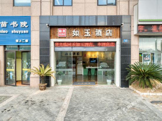 回禾如玉酒店（宁波北仑人民医院店）