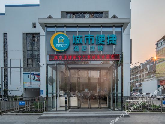城市便捷酒店(南宁万象城店)