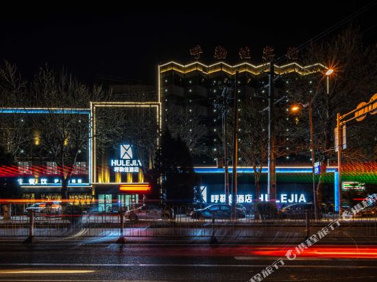 伊宁呼勒佳酒店